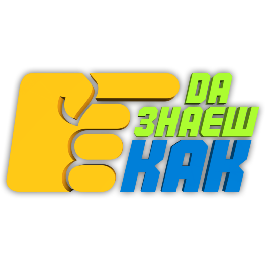 Да Знаеш Как